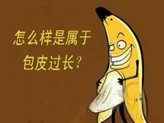 日常護(hù)理包皮包莖的常見(jiàn)措施介紹